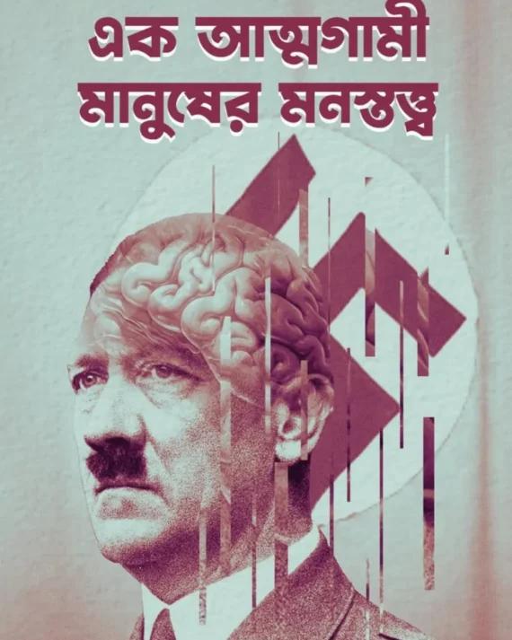এক আত্মগামী মানুষের মনস্তত্ত্ব