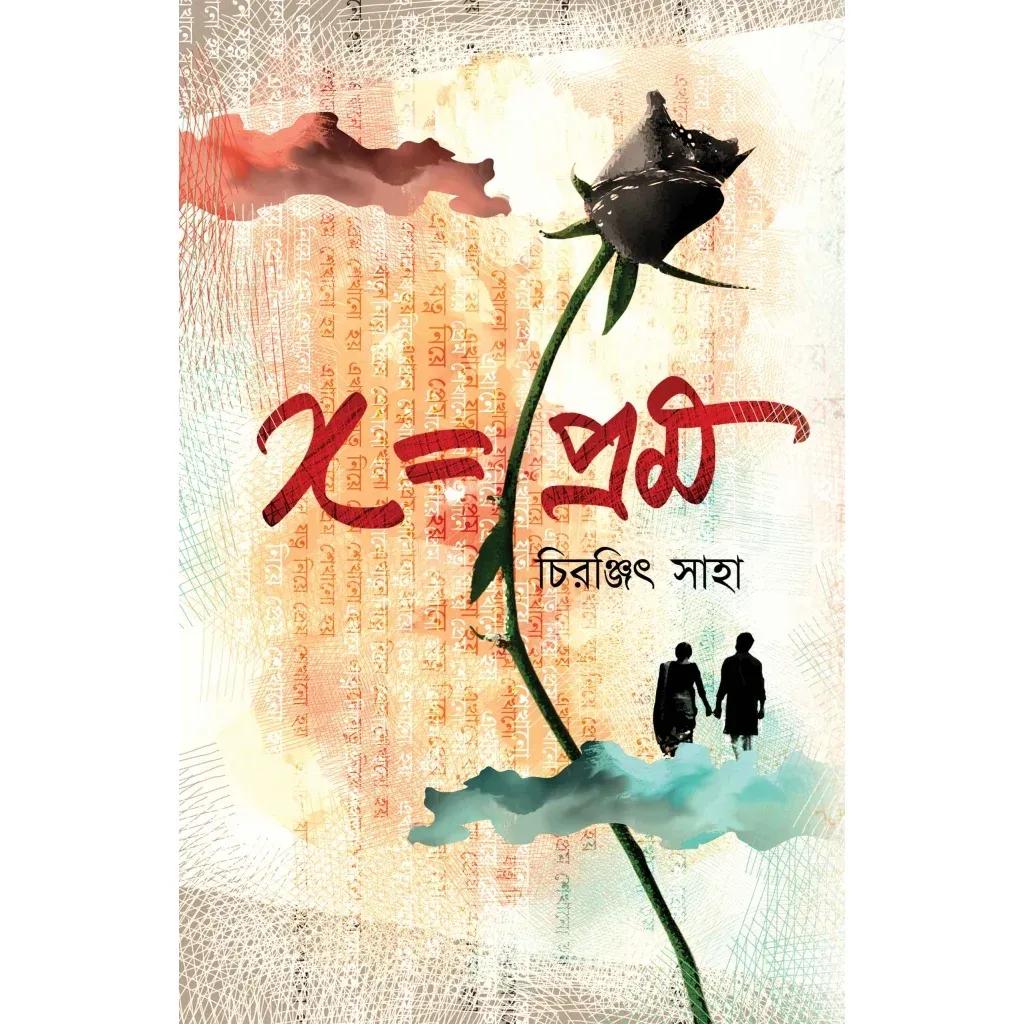 X=প্রেম