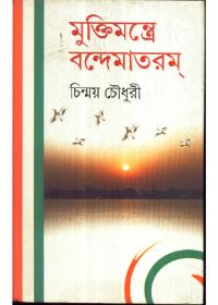 মুক্তিমন্ত্রে বন্দে মাতরম্