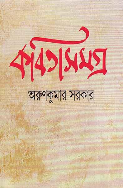 কবিতাসমগ্র - অরুণকুমার সরকার (প্রিন্ট আউট)