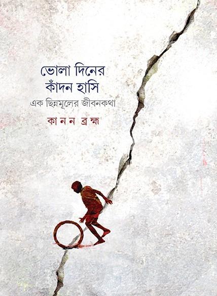 ভোলা দিনের কাঁদন হাসি
