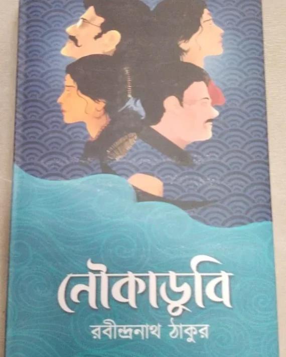 নৌকাডুবি