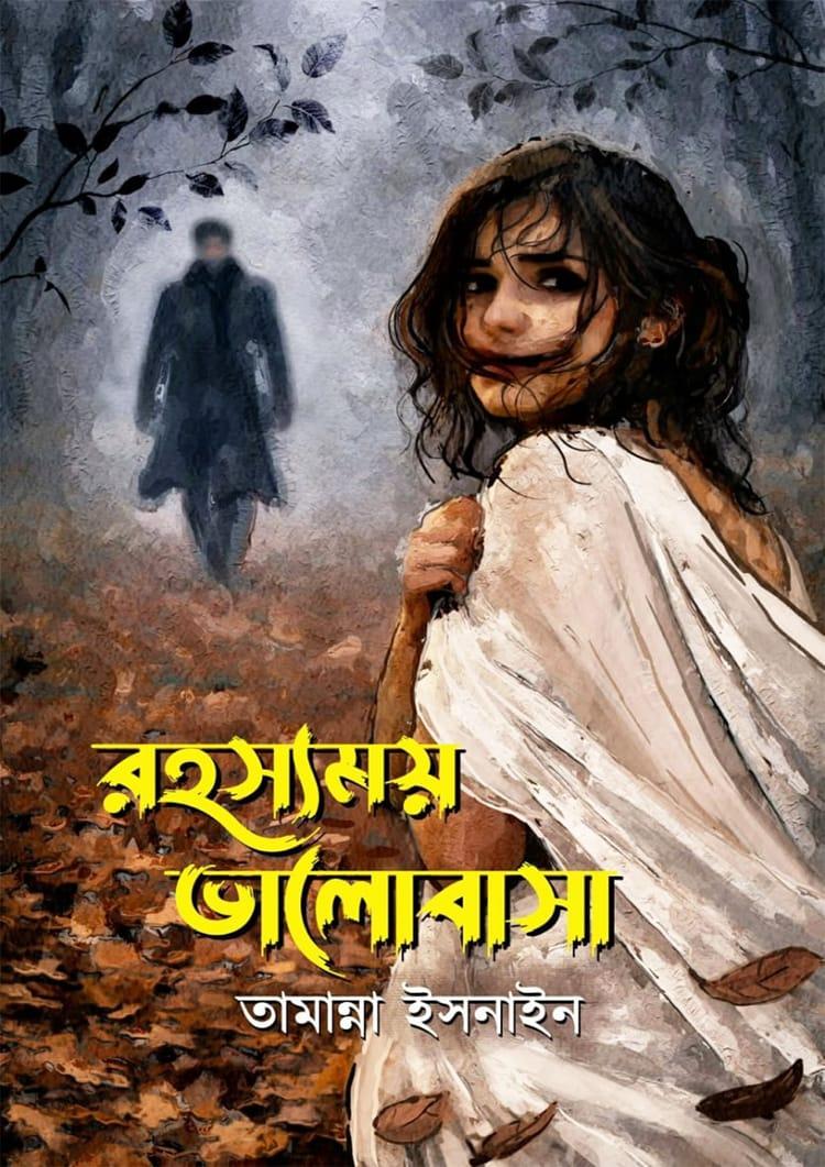 রহস্যময় ভালোবাসা