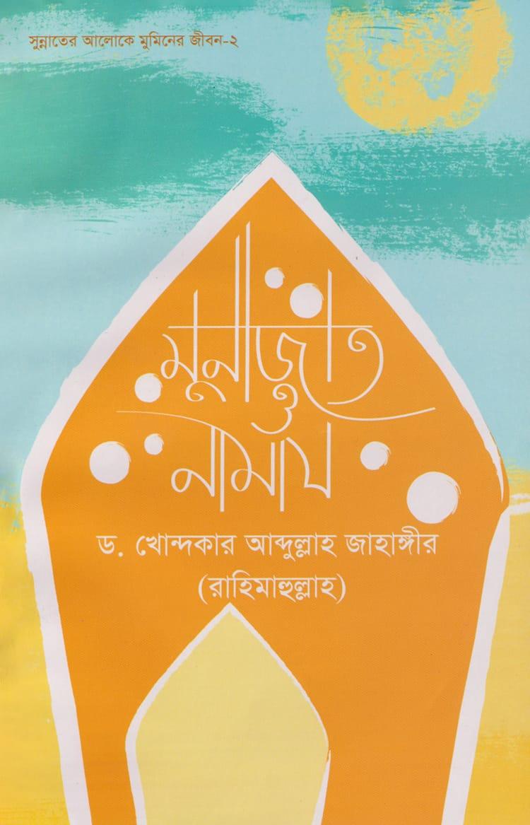 মুনাজাত ও নামাজ