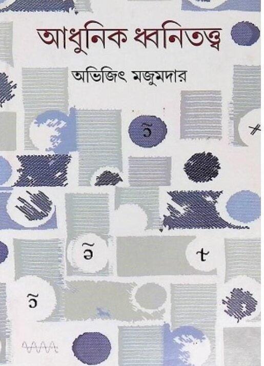 আধুনিক ধ্বনিতত্ত্ব