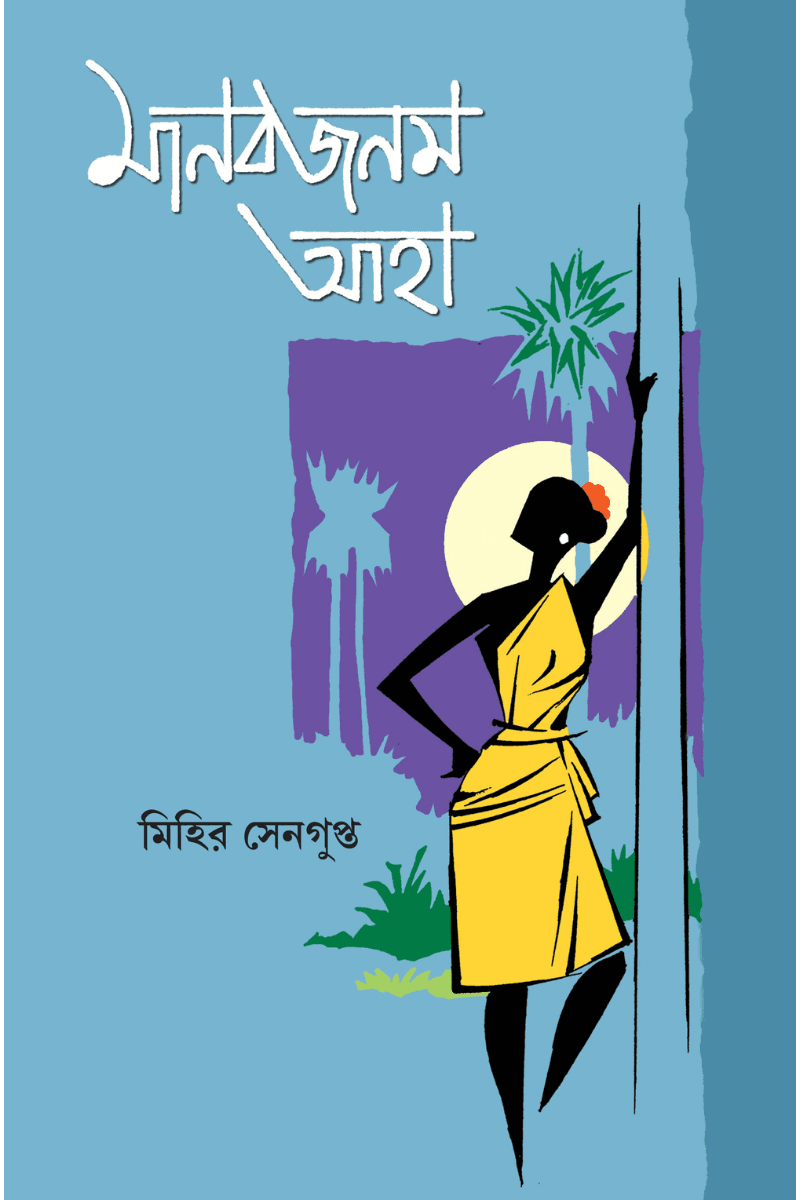 মানব জনম আহা