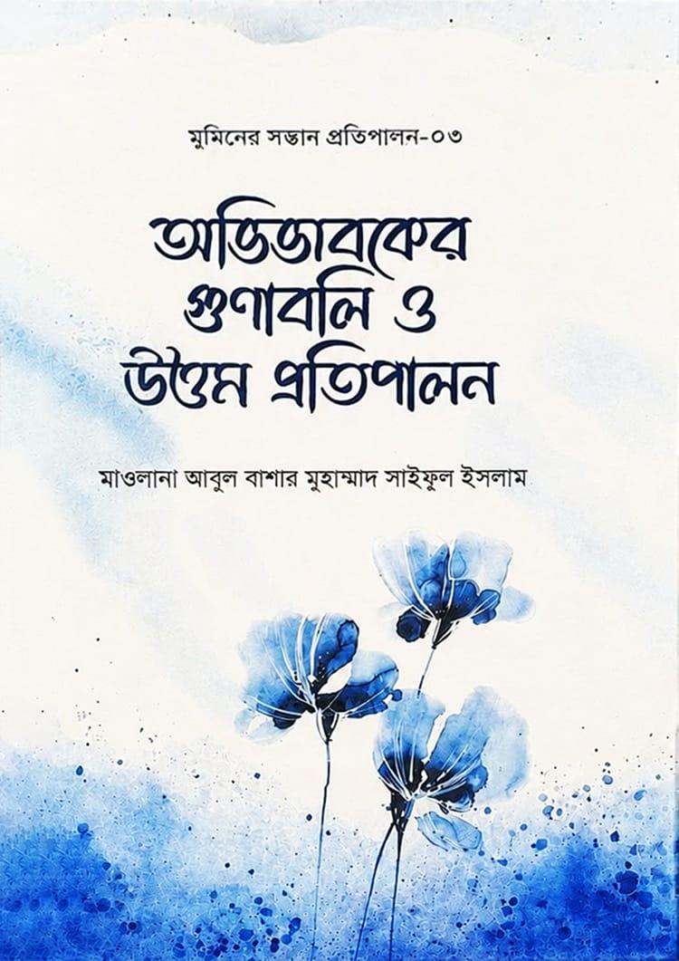 অভিভাবকের গুণাবলি ও উত্তম প্রতিপালন