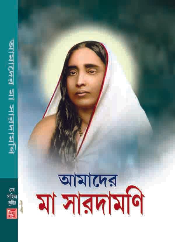 আমাদের মা সারদামণি