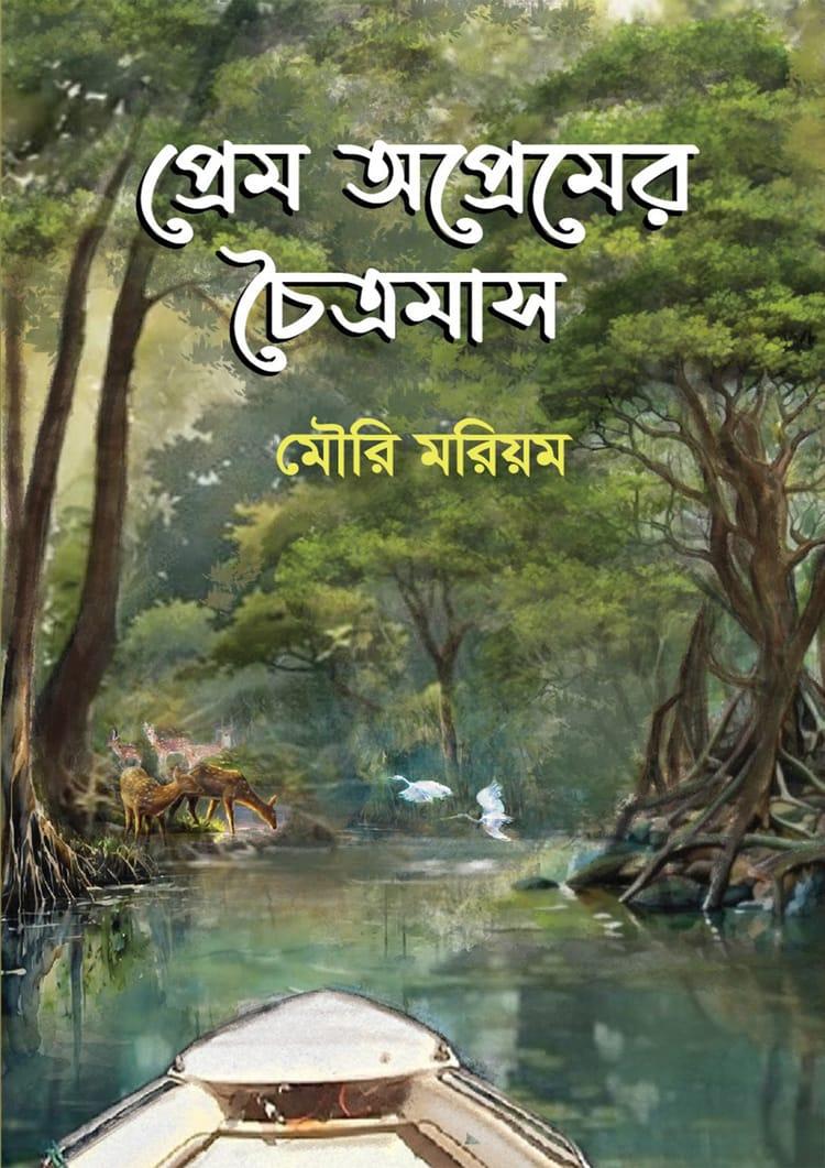 প্রেম অপ্রেমের চৈত্রমাস