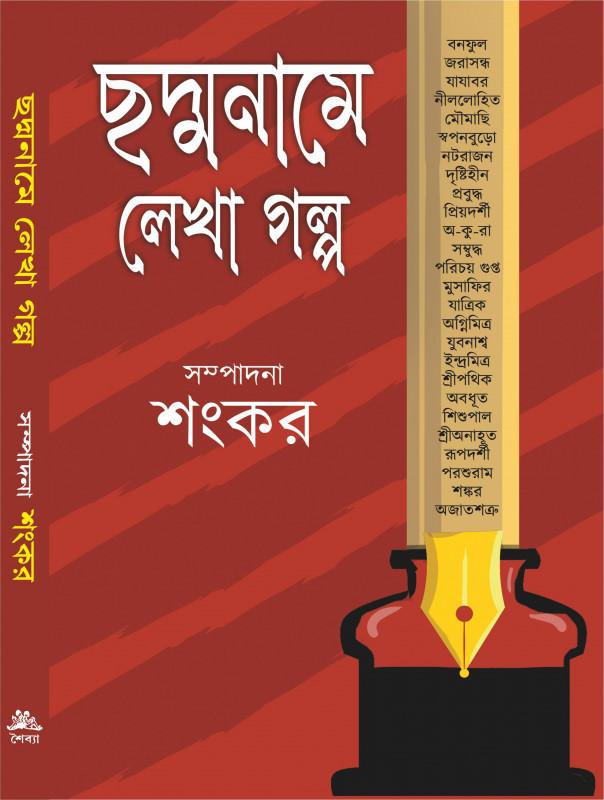 ছদ্মনামে লেখা গল্প