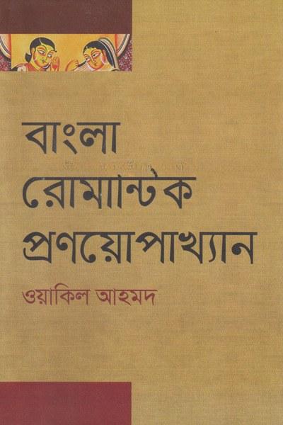 বাংলা রোমান্টিক প্রণয়োপাখ্যান