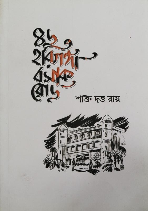 ৪৬ হরিগঙ্গা বসাক রোড