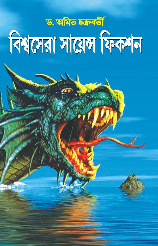 বিশ্বসেরা সায়েন্স ফিকশন