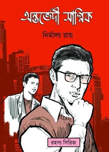অন্তর্ভেদী সাগ্নিক