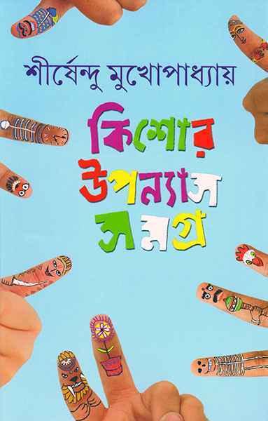 কিশোর উপন্যাস সমগ্র ৪
