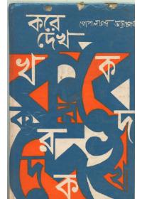 করে দেখ