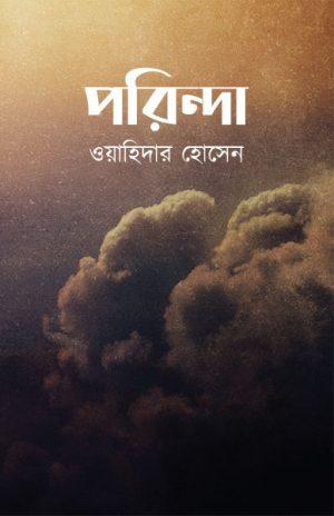 পরিন্দা