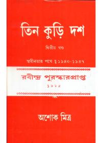তিন কুড়ি দশ (দ্বিতীয় খণ্ড)