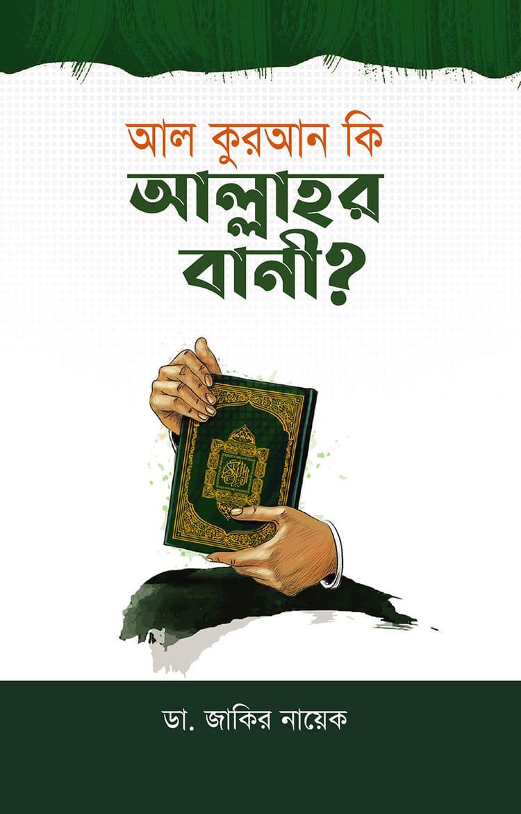 আল কুরআন কি আল্লাহর বানী?