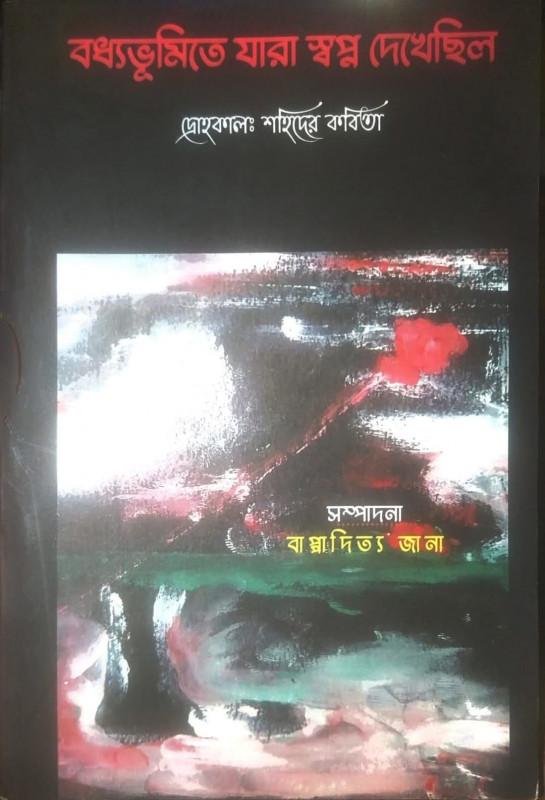 বধ্যভূমিতে যারা স্বপ্ন দেখেছিল