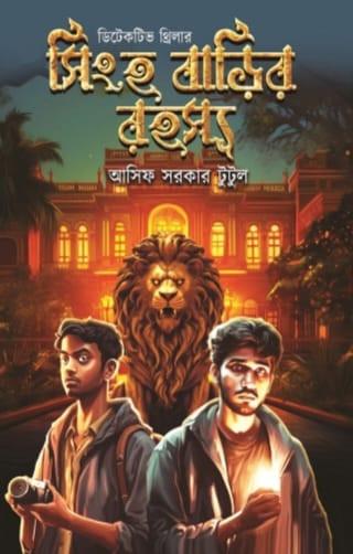 সিংহবাড়ির রহস্য