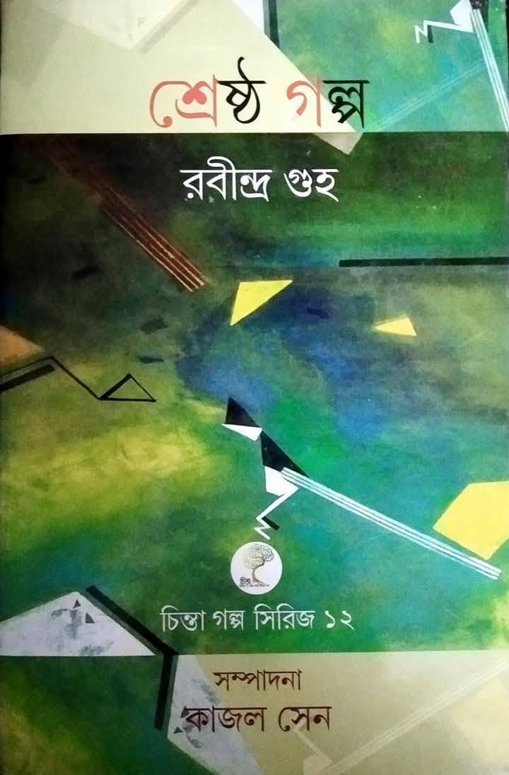 শ্রেষ্ঠ গল্প - রবীন্দ্র গুহ