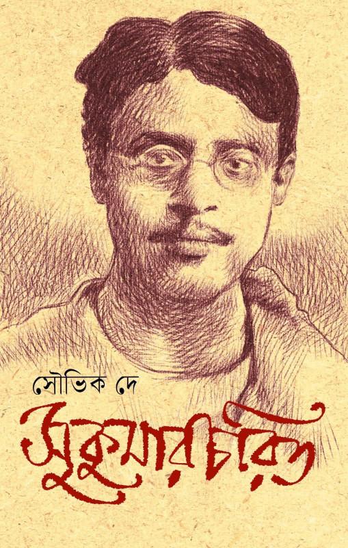 সুকুমারচরিত