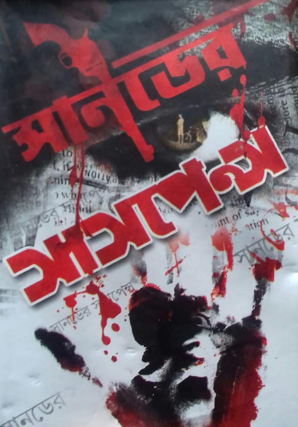 সানডের সাসপেন্স - Kalidas Bhadra