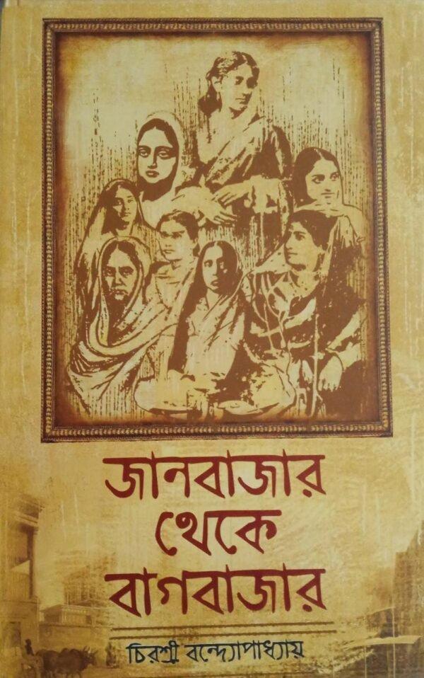 জানবাজার থেকে বাগবাজার