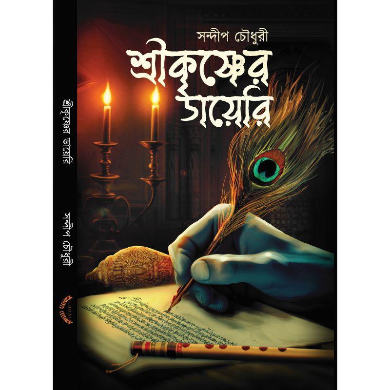শ্রীকৃষ্ণের ডায়েরি
