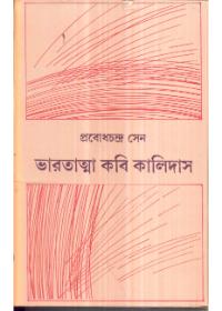 ভারতাত্মা কবি কালিদাস