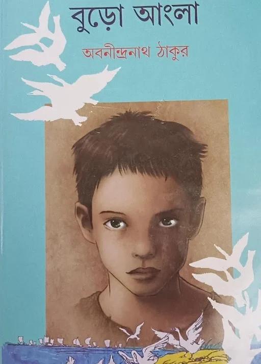 বুড়ো আংলা