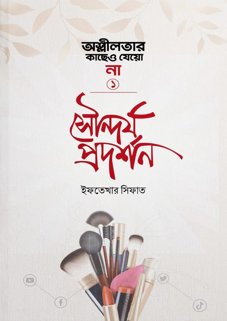 সৌন্দর্য প্রদর্শন