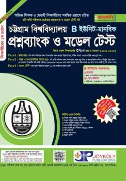 জয়কলি চট্টগ্রাম বিশ্ববিদ্যালয় প্রশ্নব্যাংক ও মডেল টেস্ট B ইউনিট (মানবিক)
