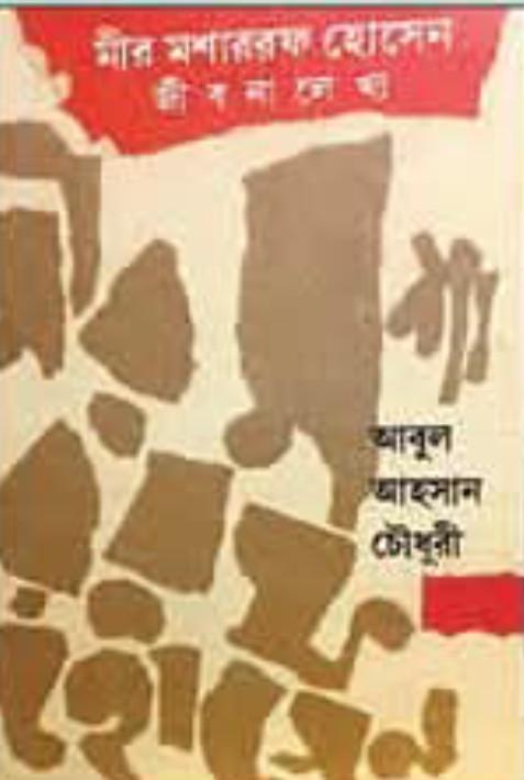 মীর মশাররফ হোসেন : জীবনালেখ্য