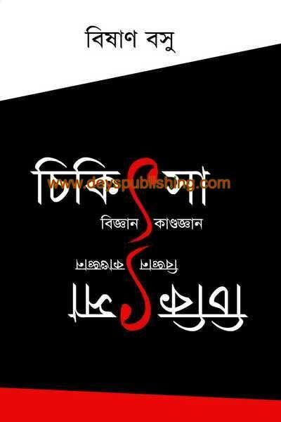 চিকিৎসা: বিজ্ঞান কাণ্ডজ্ঞান