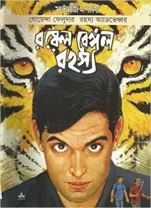 ফেলুদা কমিক্স রয়েল বেঙ্গল রহস্য