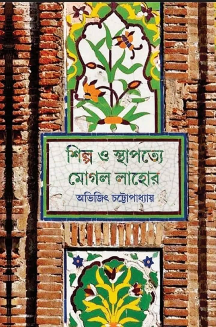 শিল্প ও স্থাপত্যে মোগল লাহোর