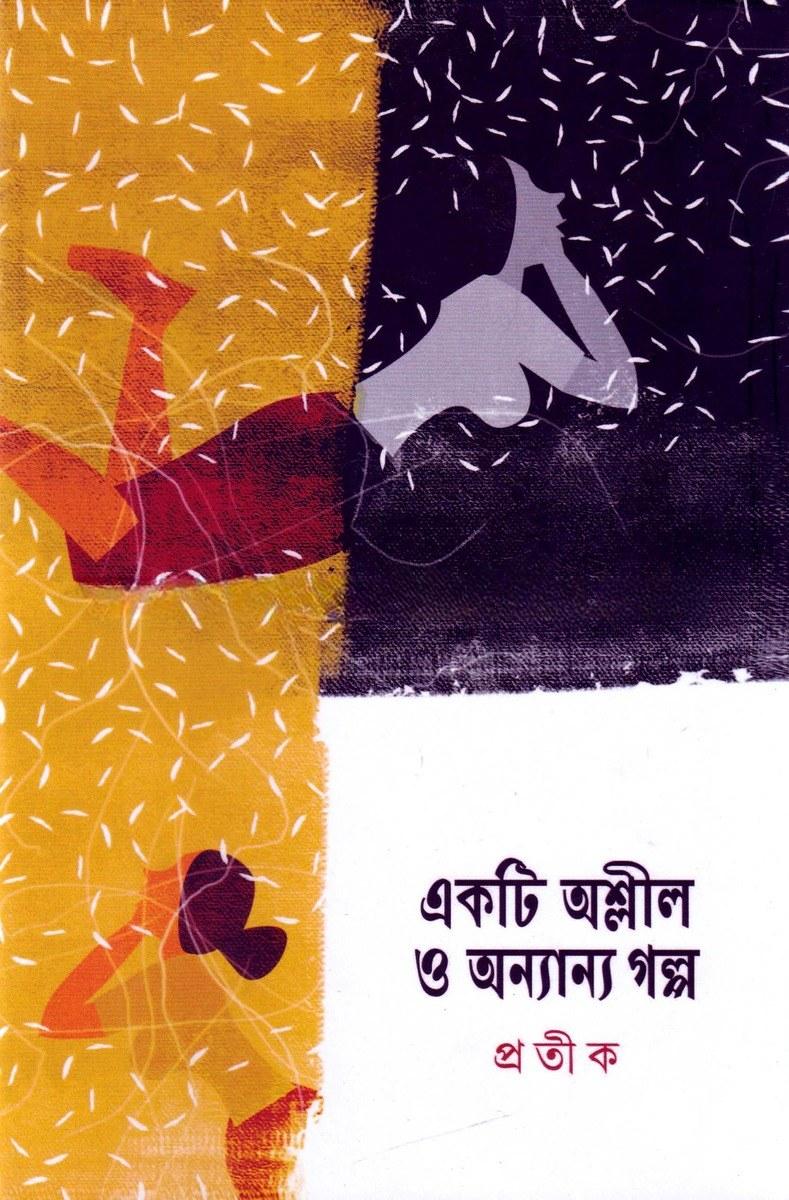 একটি অশ্লীল ও অন্যান্য গল্প