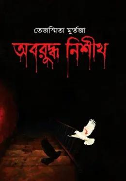 অবরুদ্ধ নিশীথ - অন্যধারা - Onnodhara