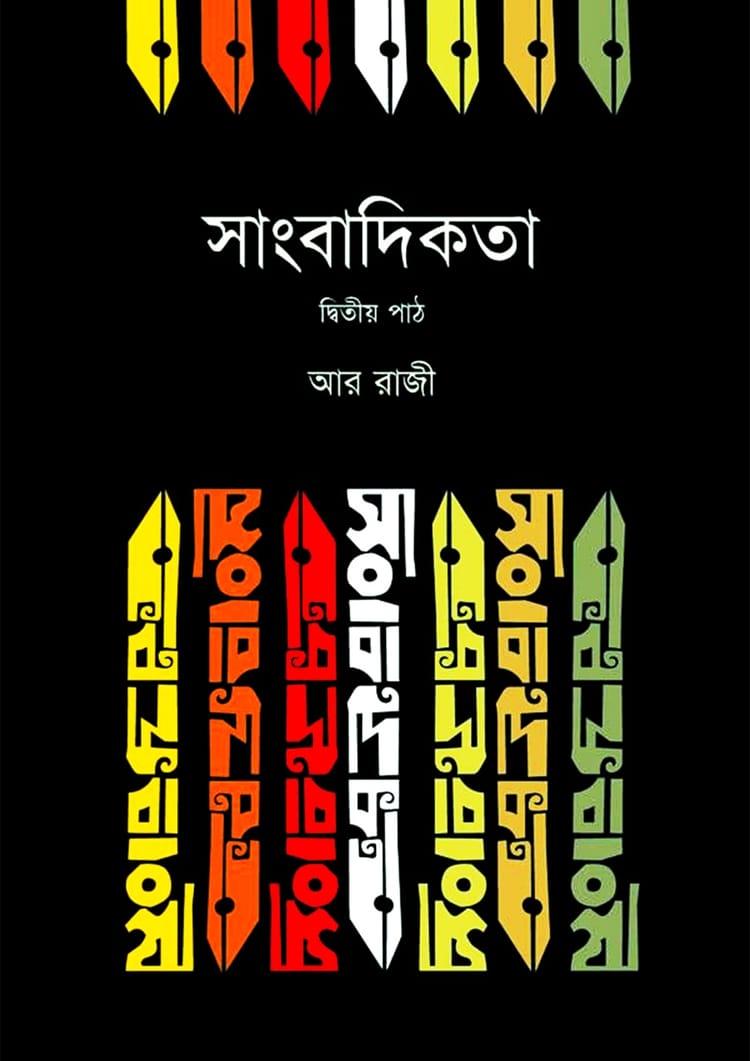 সাংবাদিকতা : দ্বিতীয় পাঠ