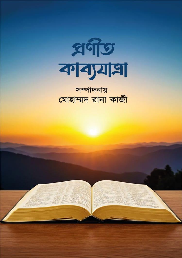 প্রণীত কাব্যযাত্রা