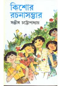 কিশোর রচনাসম্ভার ২ - সঞ্জীব চট্টোপাধ্যায়