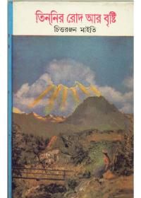 তিন্নি'র রোদ আর বৃষ্টি