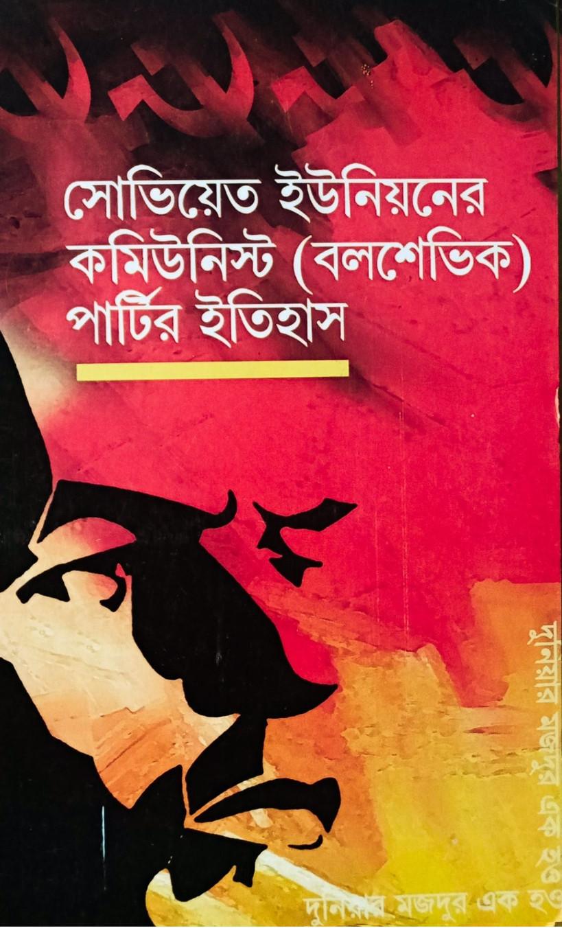 সোভিয়েত ইউনিয়নের কমিউনিস্ট (বলশেভিক) পার্টির ইতিহাস