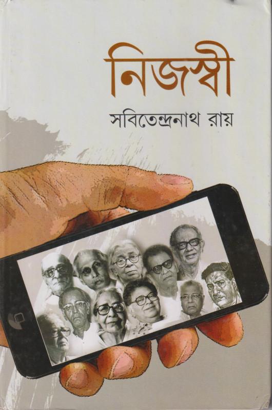 নিজস্বী - সবিতেন্দ্রনাথ রায়