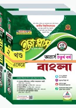 ব্যতিক্রম বাংলা ইজিপ্লাস ২ খন্ড একত্রে - অনার্স ৪র্থ বর্ষ