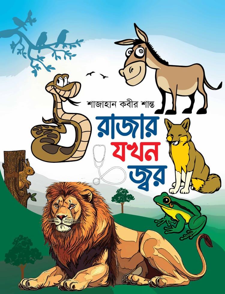 রাজার যখন জ্বর