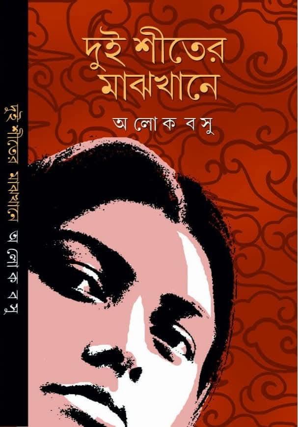দুই শীতের মাঝখানে