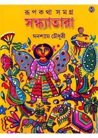 রূপকথা সমগ্র সন্ধ্যাতারা